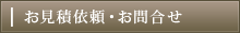 お見積り依頼・お問合せ