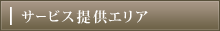 サービス提供エリア