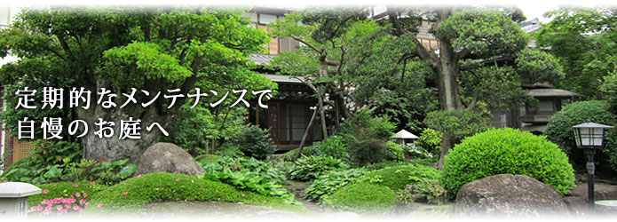 造園・手入れ・緑地管理