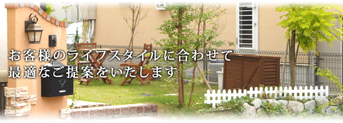 外構・エクステリア